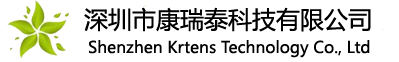 深圳市康瑞泰科技有限责任公司